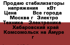 Продаю стабилизаторы напряжения 0,5 кВт › Цена ­ 900 - Все города, Москва г. Электро-Техника » Электроника   . Хабаровский край,Комсомольск-на-Амуре г.